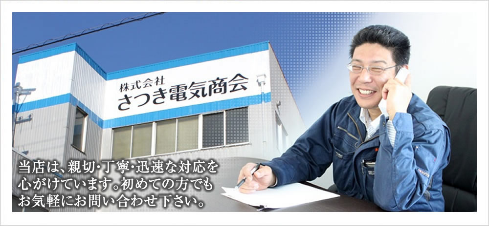 名古屋市のSOG電気工事のことなら株式会社さつき電気商会（愛知県名古屋市）にお気軽にお問い合わせ下さい。 